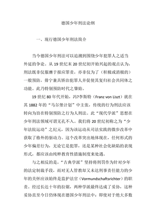 德国少年刑法论纲