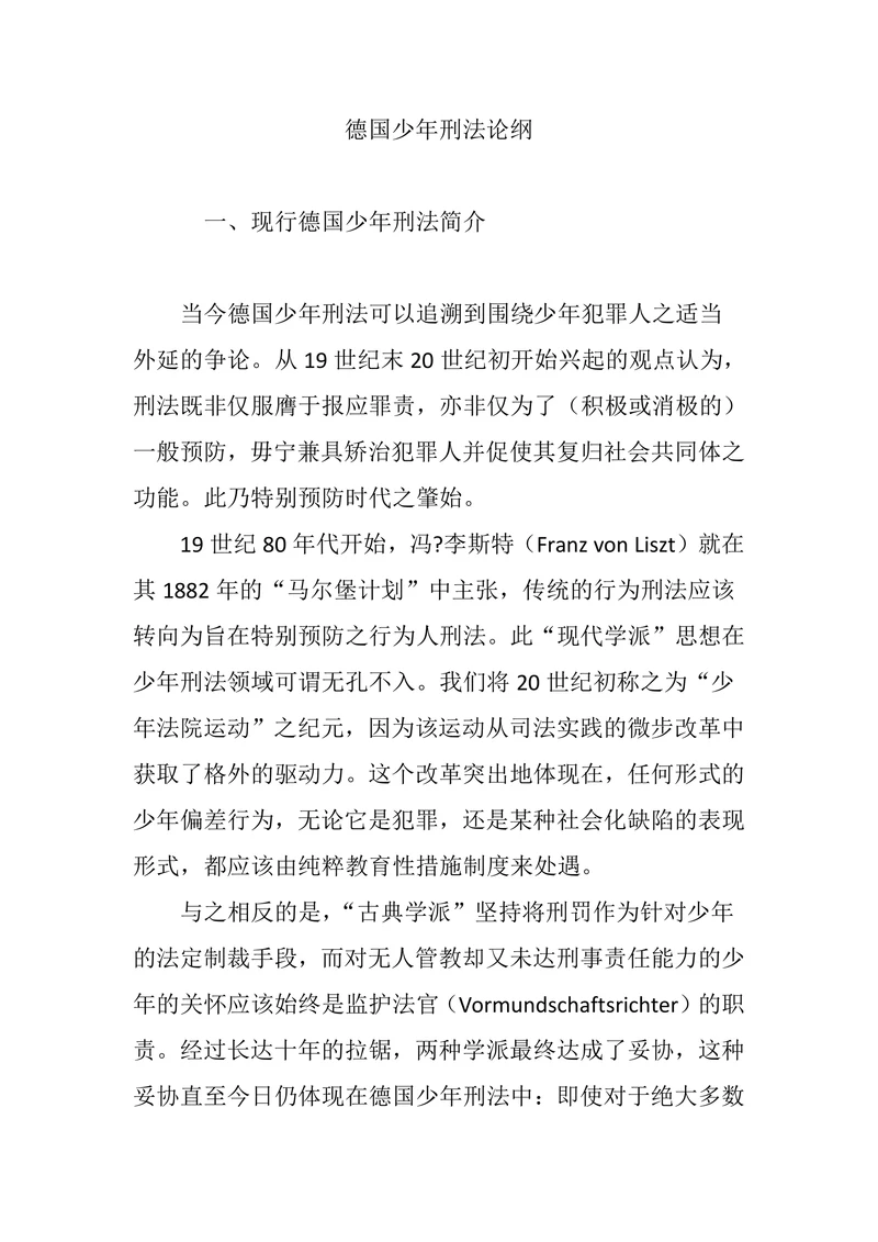 德国少年刑法论纲