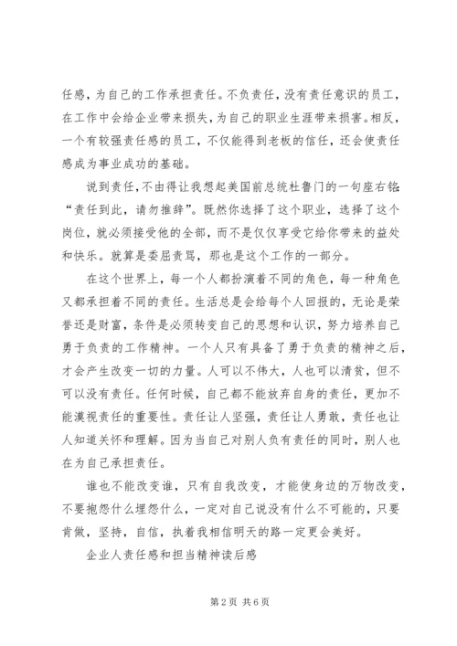 企业人责任感和担当精神读后感.docx