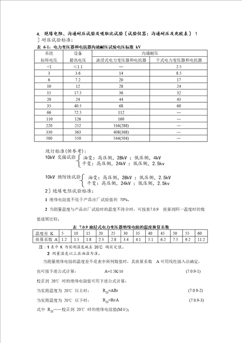 10KV电气设备试验作业指导书