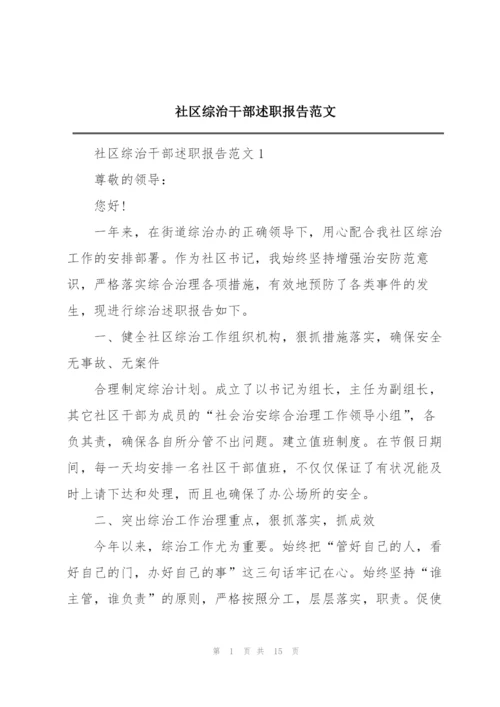 社区综治干部述职报告范文.docx