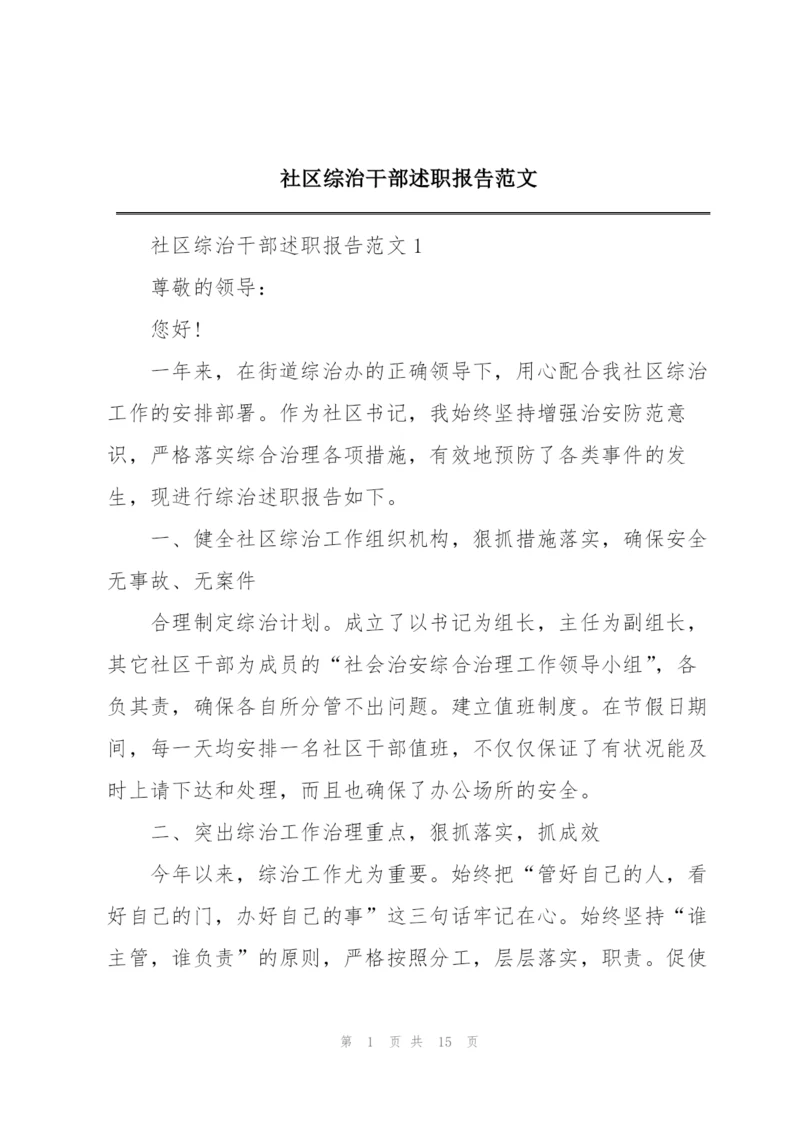 社区综治干部述职报告范文.docx