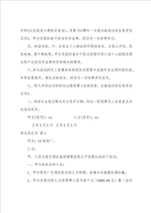 安全协议书集锦6篇