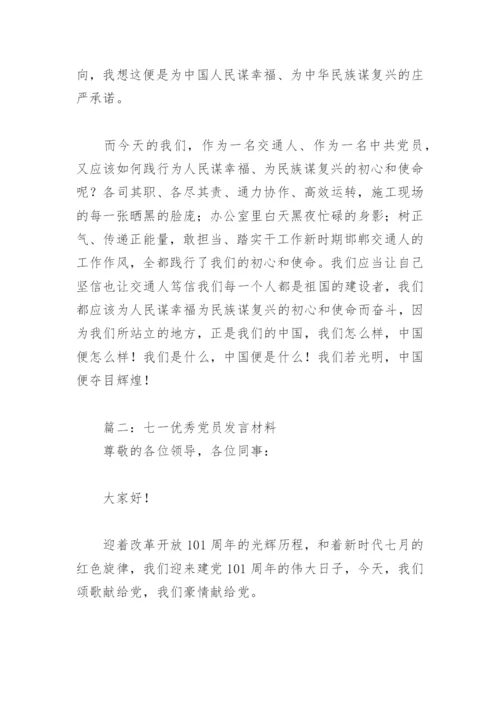 七一优秀党员发言材料(精选6篇).docx