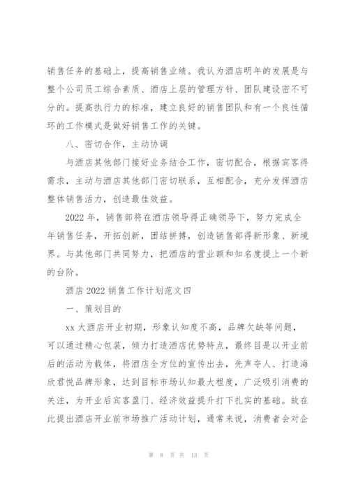 酒店2022销售工作计划范文5篇.docx