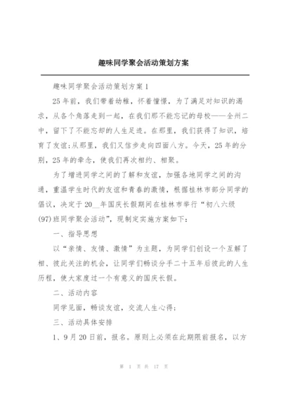 趣味同学聚会活动策划方案.docx