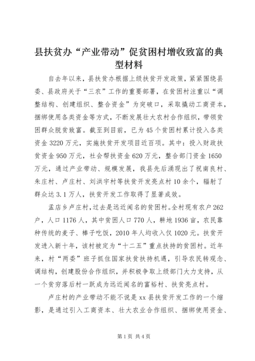 县扶贫办“产业带动”促贫困村增收致富的典型材料.docx