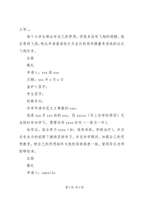 休学申请书格式及范文6篇.docx