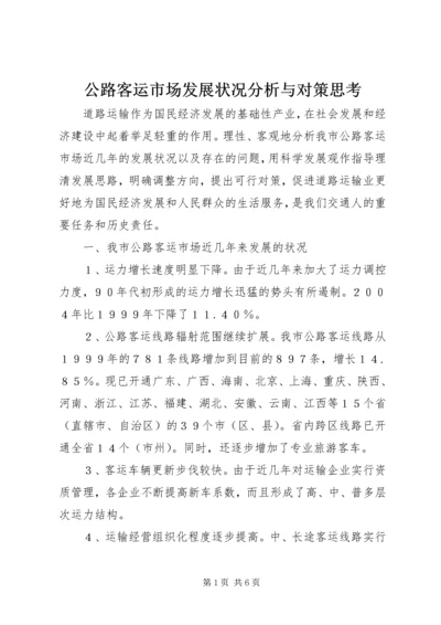 公路客运市场发展状况分析与对策思考精编.docx