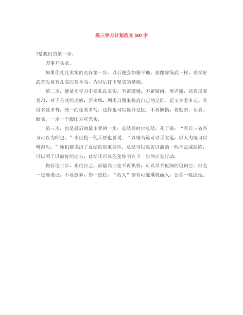 精编之高三学习计划范文500字.docx