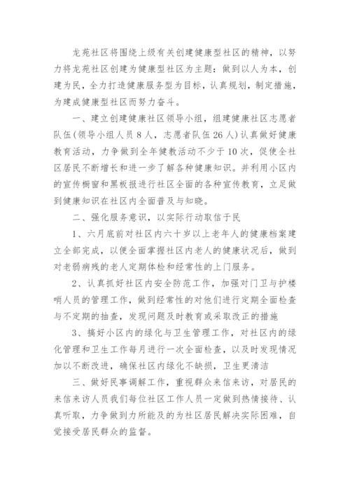 关于健康社区工作计划大全8篇_1.docx