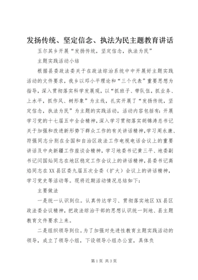 发扬传统、坚定信念、执法为民主题教育讲话 (2).docx
