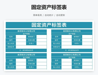 固定资产标签表