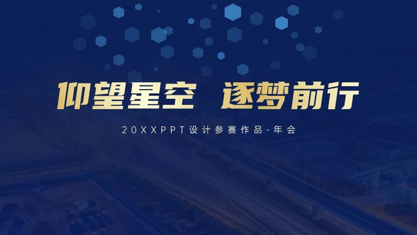 科技企业年终汇演颁奖盛典未来通用PPT模板