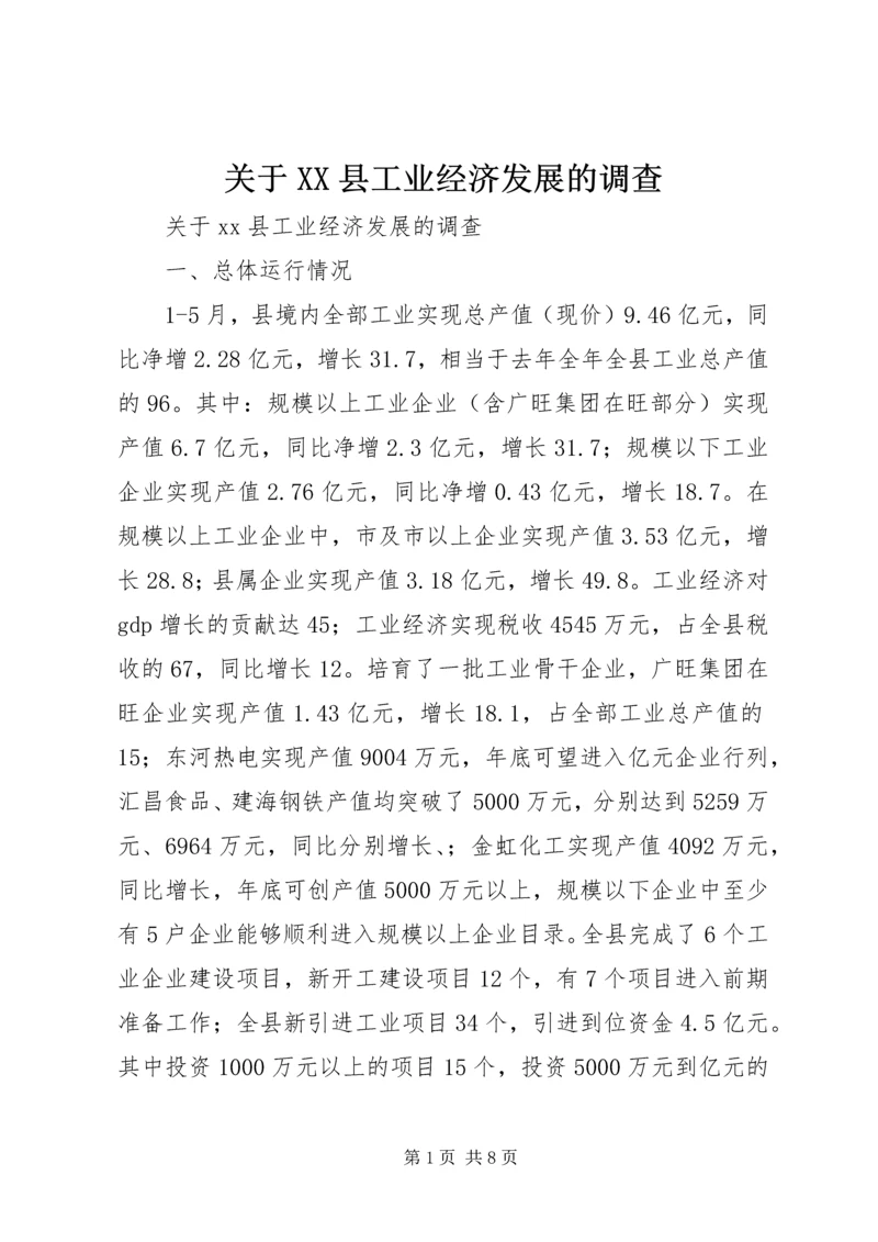 关于XX县工业经济发展的调查精编.docx