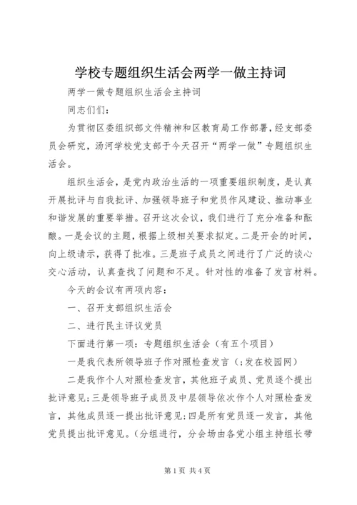 学校专题组织生活会两学一做主持词.docx
