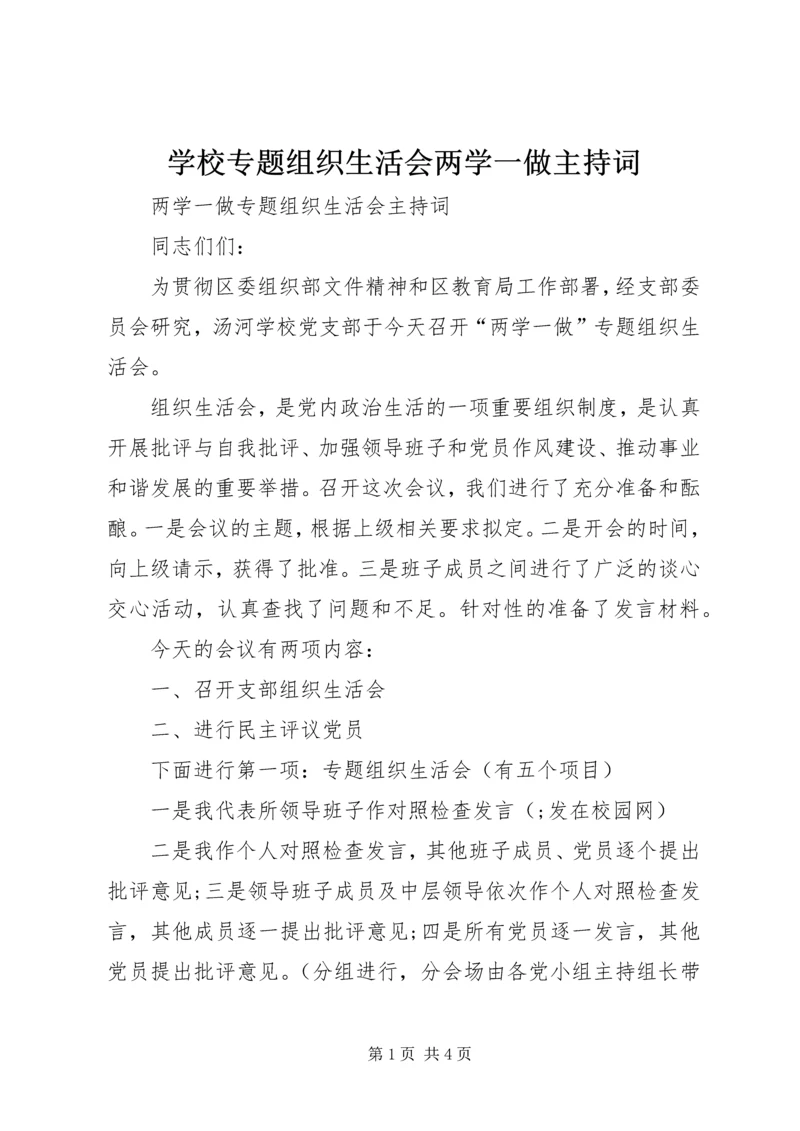 学校专题组织生活会两学一做主持词.docx