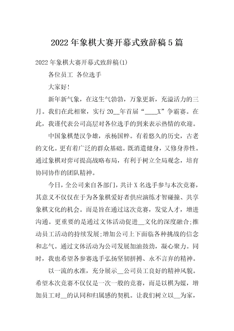 2022年象棋大赛开幕式致辞稿5篇
