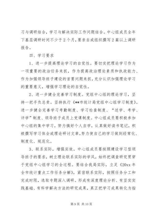 统计局局党组中心组理论学习计划.docx