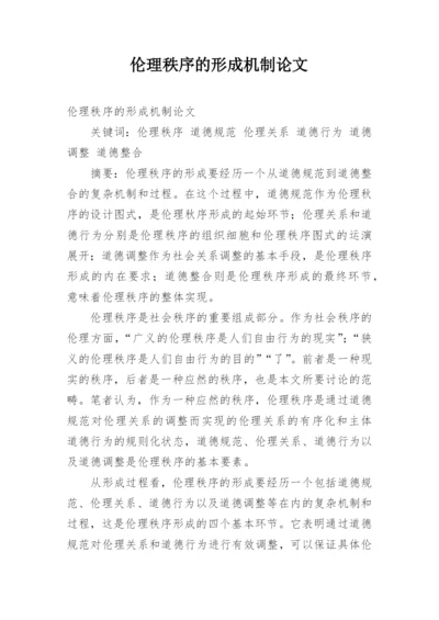 伦理秩序的形成机制论文.docx