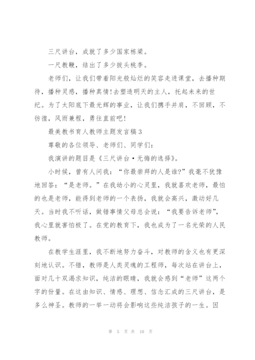 最美教书育人教师主题发言稿5篇.docx
