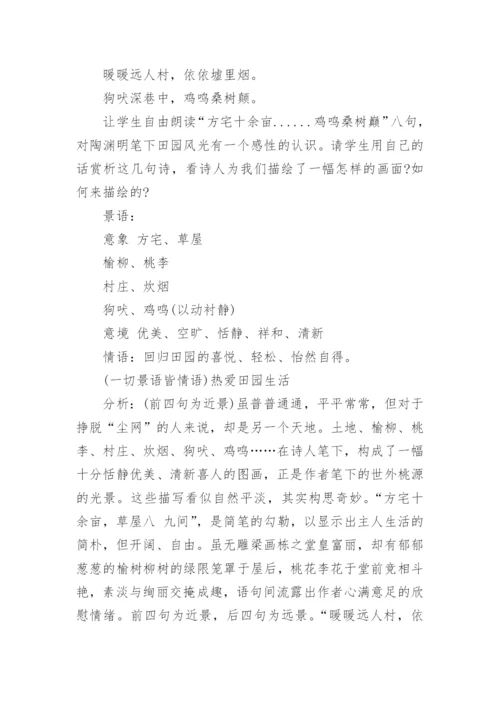 归园田居其一优秀教案.docx
