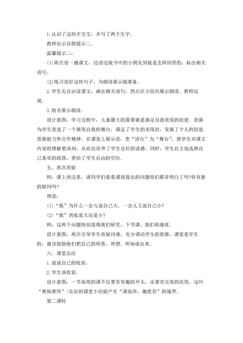 部编版一年级语文上册《大还是小》教案设计.docx