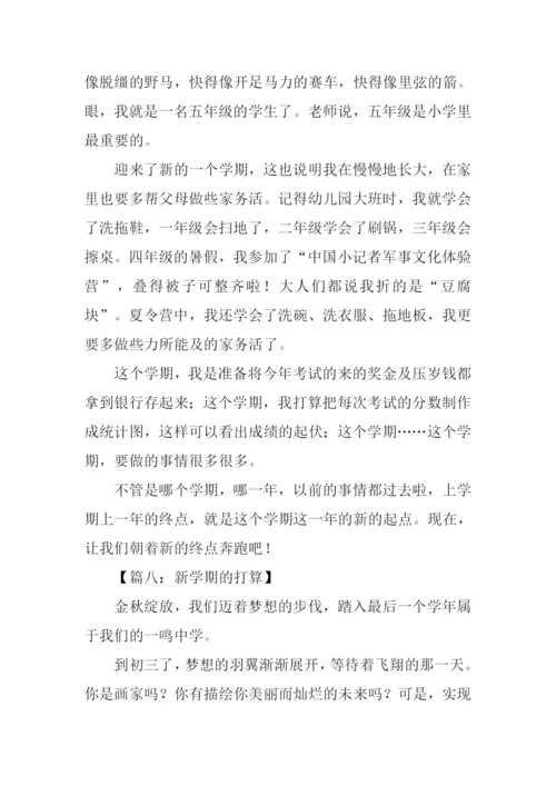 新学期新打算作文600字-2.docx