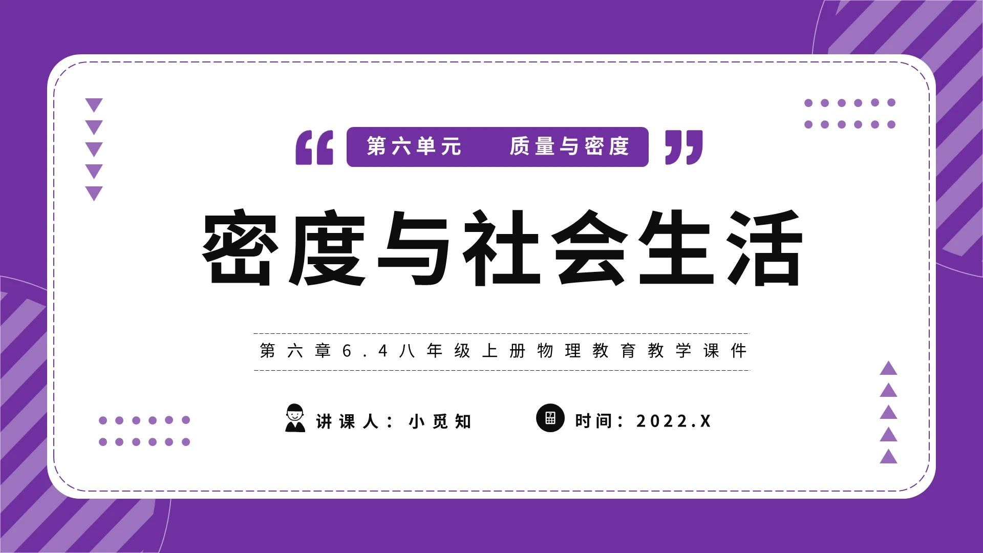 第六章64八年级上册物理教育教学课件密度与社会生活物理说课初中物理说课课件
