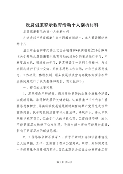 反腐倡廉警示教育活动个人剖析材料 (2).docx