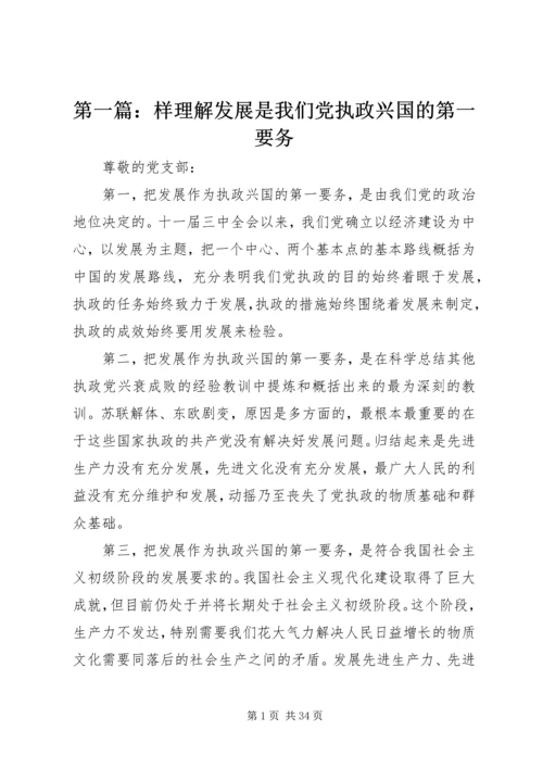 第一篇：样理解发展是我们党执政兴国的第一要务.docx