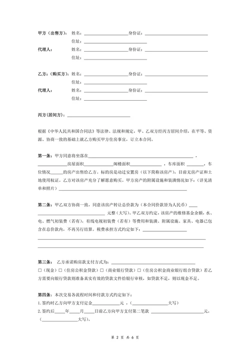动迁房买卖合同协议范本