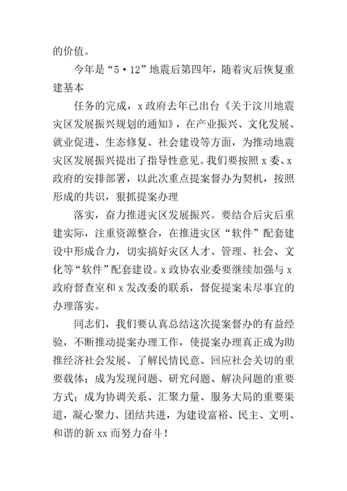 领导在提案督办会上的讲话范文