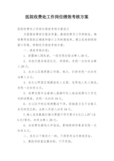 医院收费处工作岗位绩效考核方案.docx