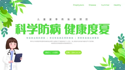 绿色清新花卉插画夏季传染病预防科普宣传PPT