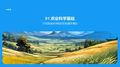 探索农业科学未来