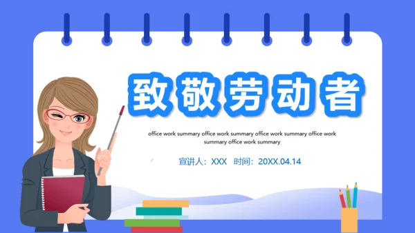 致敬劳动者讲师课堂讲课教学通用PPT课件