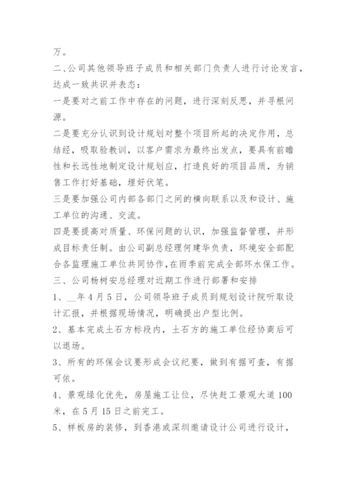 企业公司会议纪要精选.docx