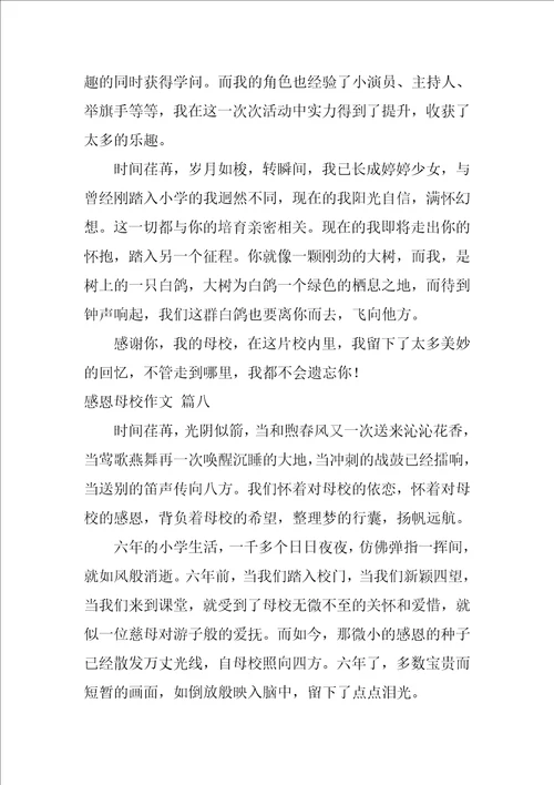 感恩母校作文精彩8篇