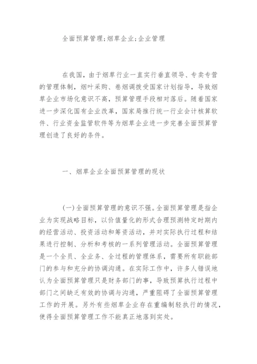 烟草企业全面预算管理.docx