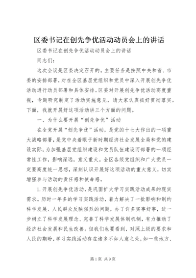 区委书记在创先争优活动动员会上的讲话.docx