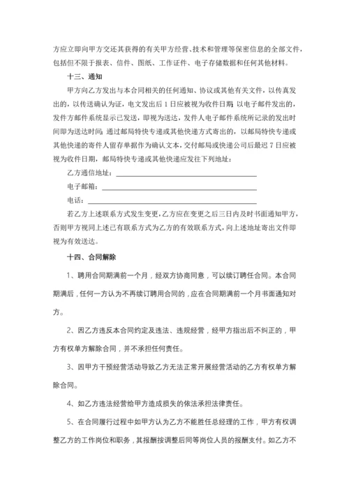 总经理聘用合同.docx