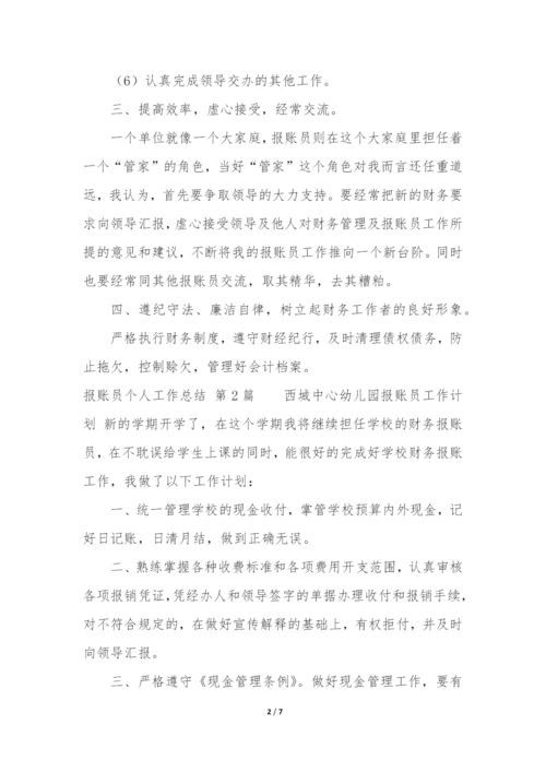 报账员个人工作总结(集锦4篇).docx