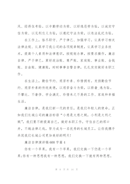 廉洁自律演讲稿600字5篇.docx