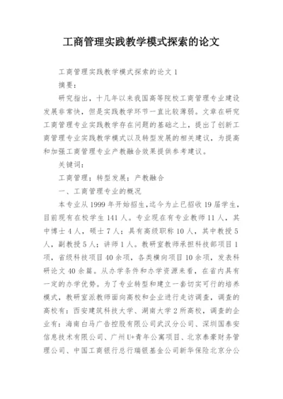 工商管理实践教学模式探索的论文.docx