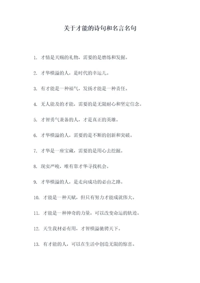 关于才能的诗句和名言名句