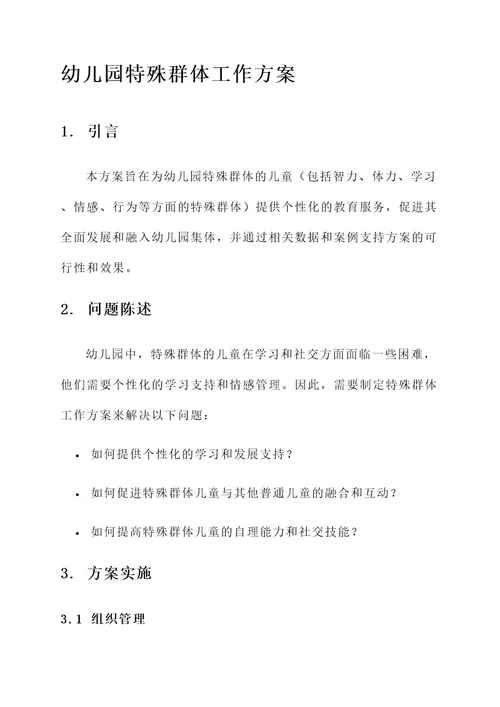 幼儿园特殊群体工作方案