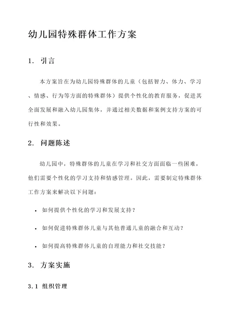 幼儿园特殊群体工作方案