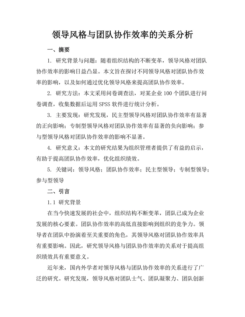 领导风格与团队协作效率的关系分析