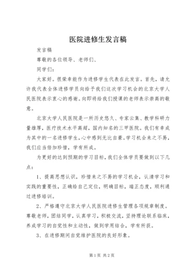 医院进修生发言稿.docx